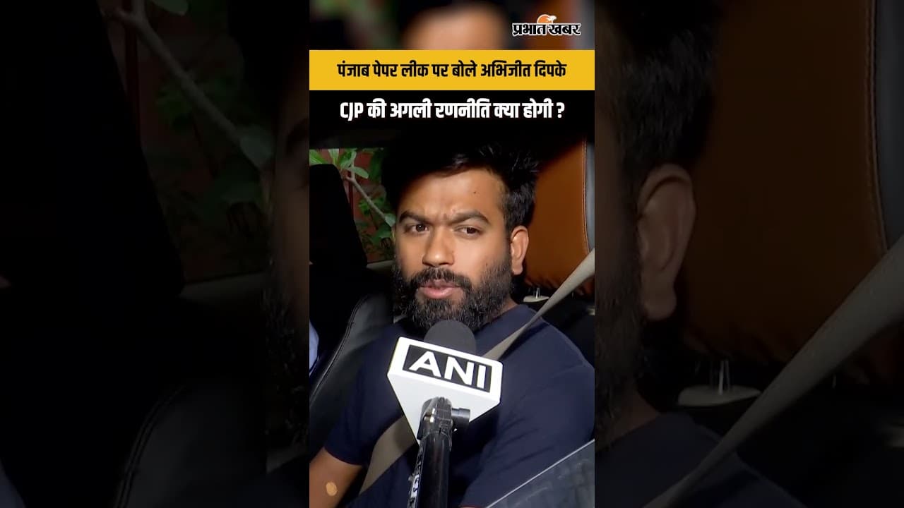 Punjab Paper Leak पर Abhijeet Dipke ने क्या बोला ? CJP Protest
