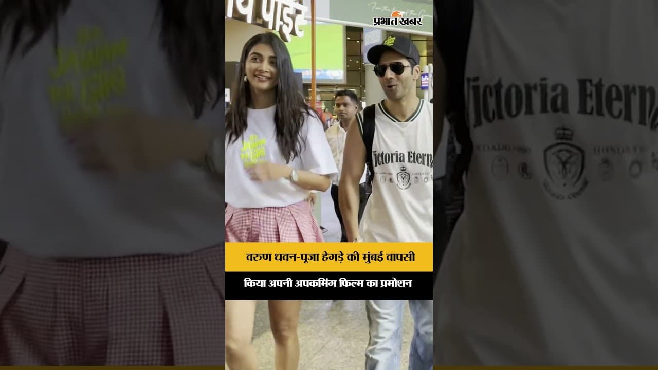मुंबई लौटे वरुण धवन और पूजा हेगड़े, ‘Hai Jawani Toh Ishq Hona Hai’ का प्रमोशन खत्म