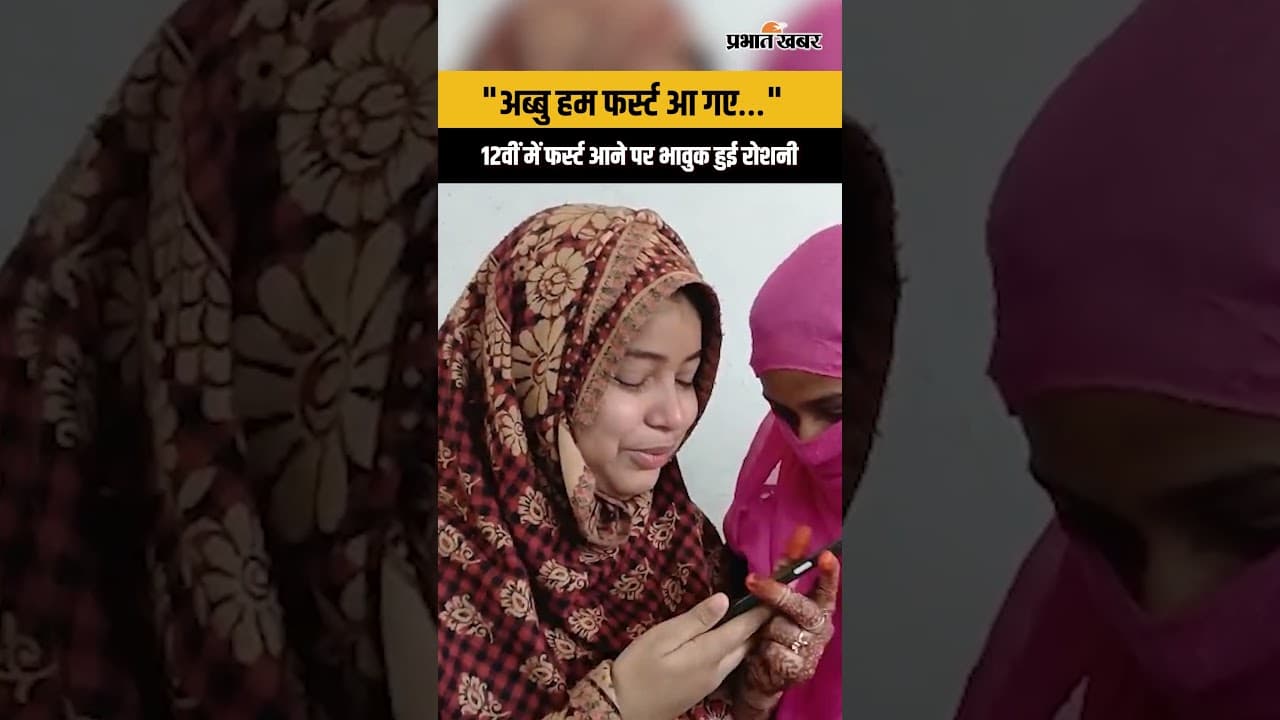 "अब्बु हम फर्स्ट आ गए… "12वीं में फर्स्ट आने पर भावुक हुई रोशनी