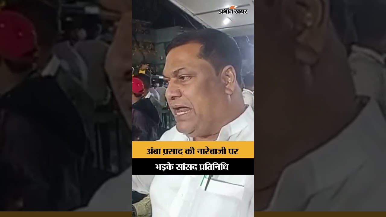 Amba Prasad की नारेबाजी पर भड़के सांसद प्रतिनिधि, प्रशासन से की कार्रवाई की मांग | Shorts