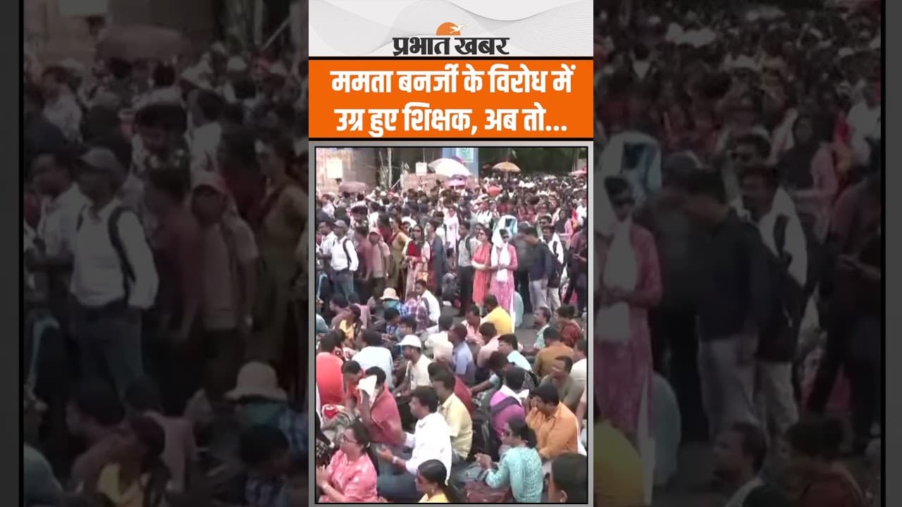 SSC Teachers ममता बनर्जी के खिलाफ धरने पर बैठ गए, खूब हंगामा हुआ