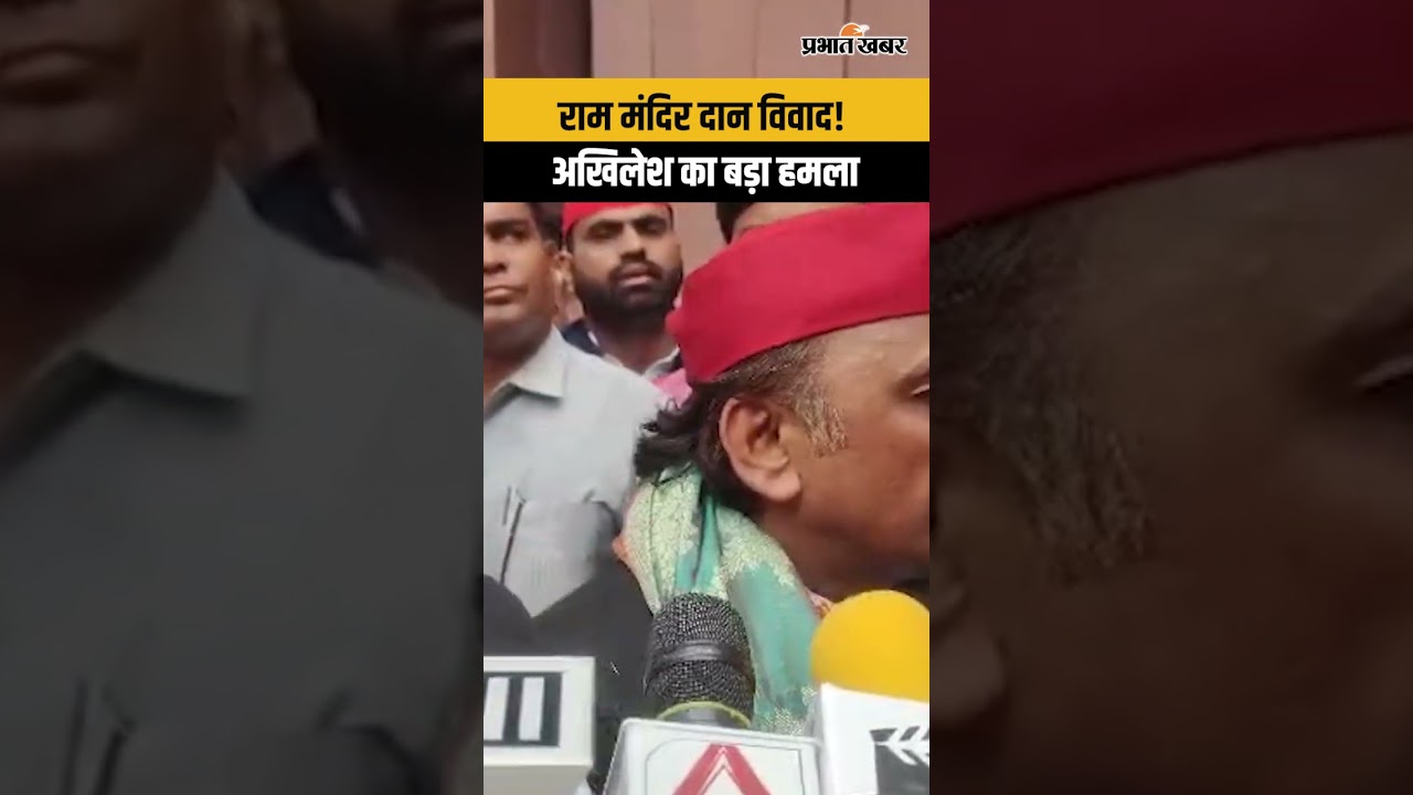 Ram Mandir Donation Row:अखिलेश यादव का बड़ा आरोप, BJP को घेरा