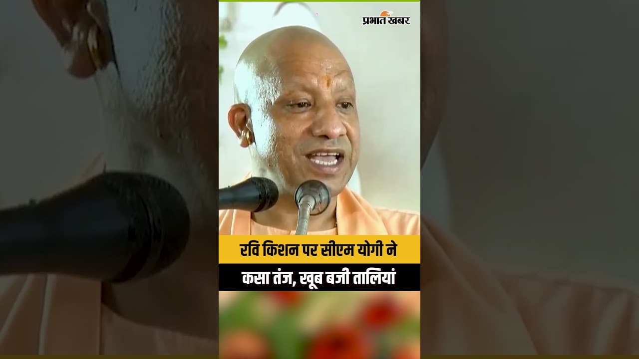 CM Yogi Adityanath ने Ravi Kishan के लिए मजे, देखिए क्या बोले ?