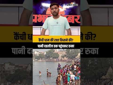 कैंची धाम में शिप्रा नदी का तांडव! दहलीज तक पहुंचकर आखिर क्यों रुक गया पानी?