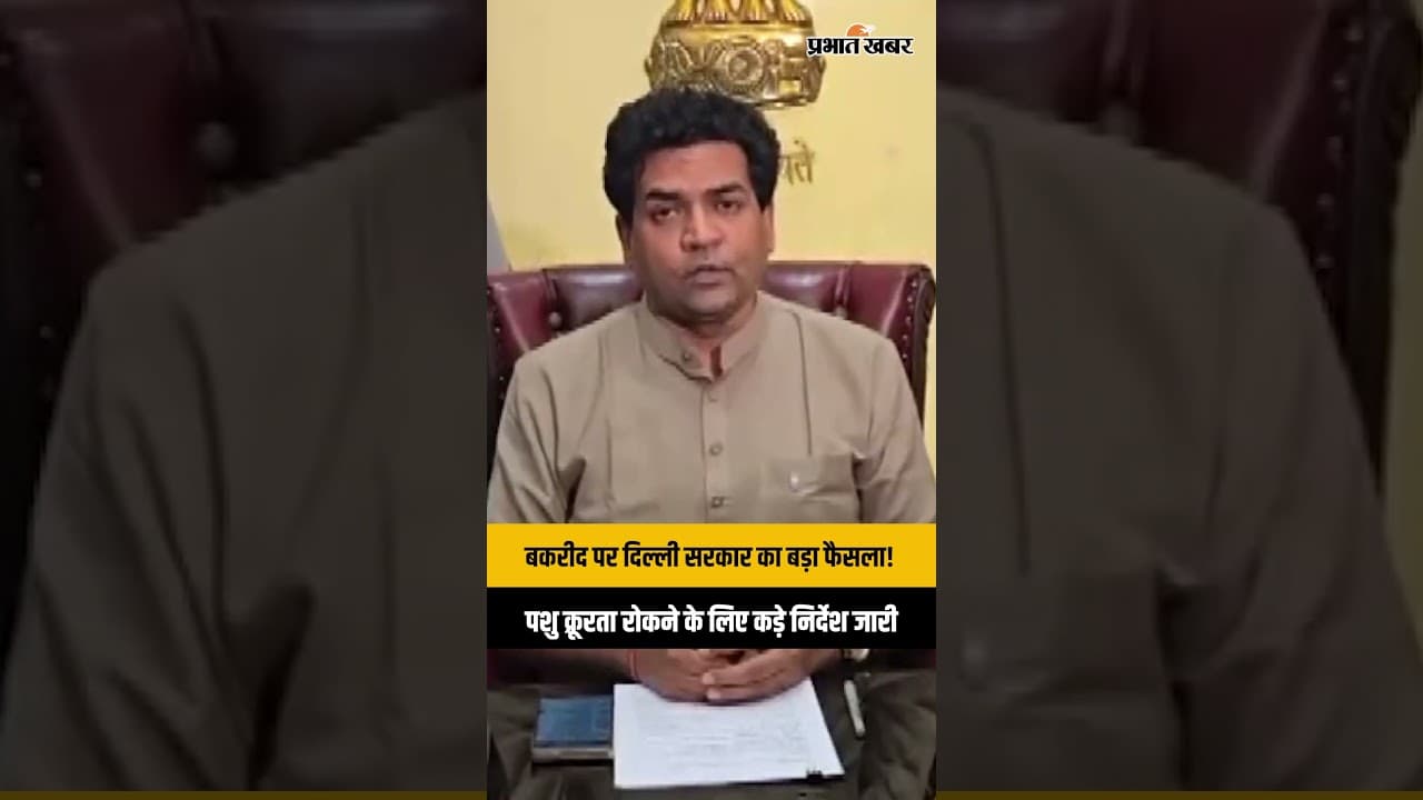 Delhi News: बकरीद पर नियमों का उल्लंघन पड़ेगा भारी, मंत्री कपिल मिश्रा ने दिए कड़े आदेश