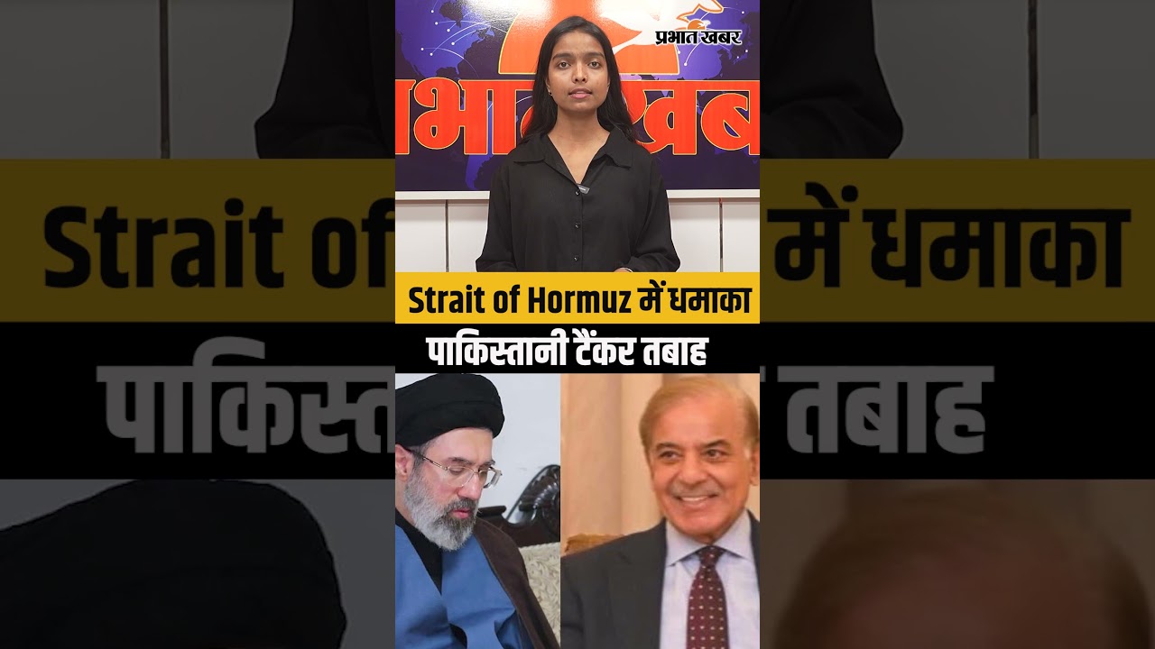 Strait of Hormuz में धमाका, पाकिस्तानी टैंकर तबाह?