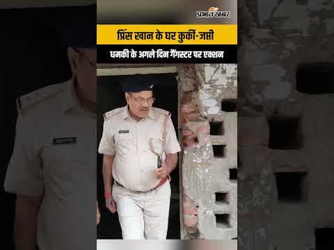 Dhanbad SSP को धमकी देने के अगले दिन गैंगस्टर प्रिंस खान के घर कुर्की-जप्ती