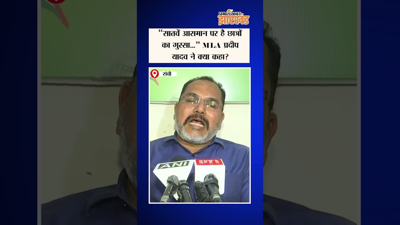 Jharkhand: Paper Leak के मुद्दे पर Congress विधायक Pradeep Yadav ने जो कहा वो आपको सुननी चाहिए?