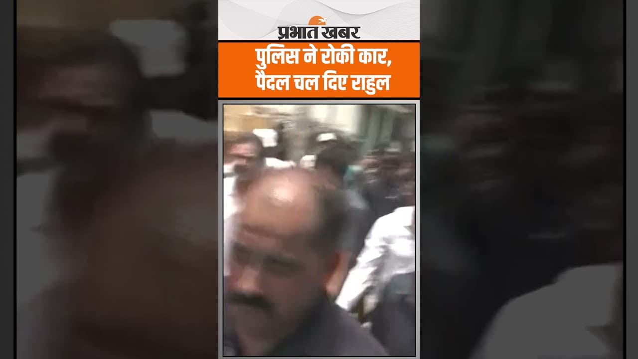 Bihar में पुलिस ने रोका तो पैदल ही चल दिए Rahul Gandhi
