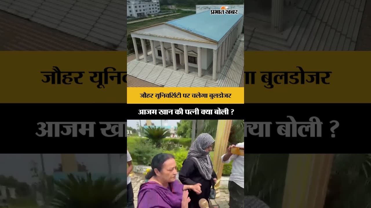 Rampur Jauhar University News : बुलडोजर एक्शन पर क्या बोली Azam Khan की पत्नी ?