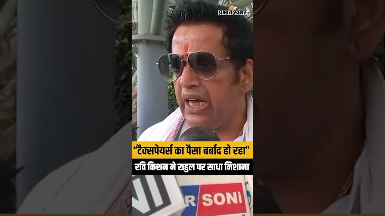 Rahul Gandhi पर Ravi Kishan का बड़ा हमला, “जनता का पैसा बर्बाद हो रहा” | Parliament Protest