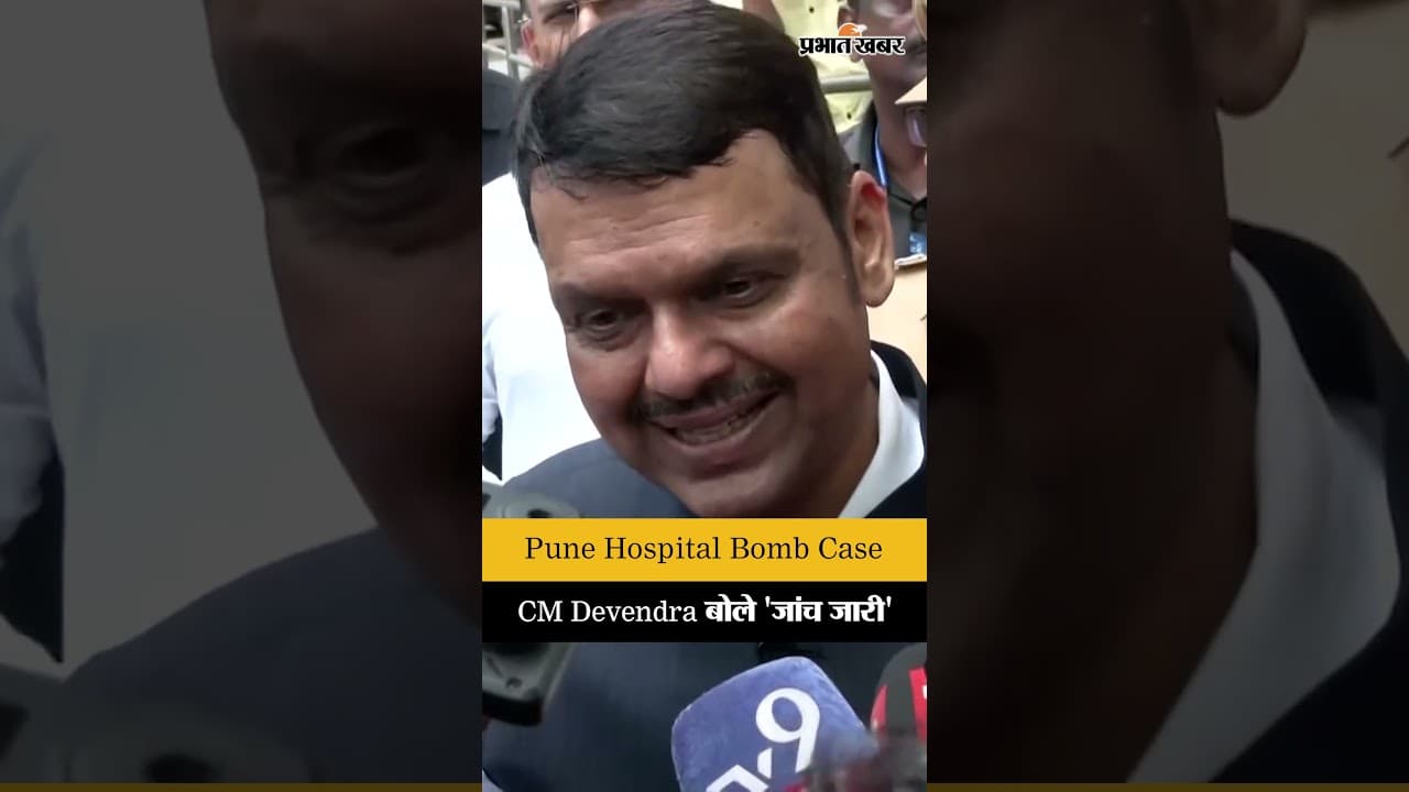 पुणे Hospital Bomb Scare, CM फडणवीस बोले-जांच जारी