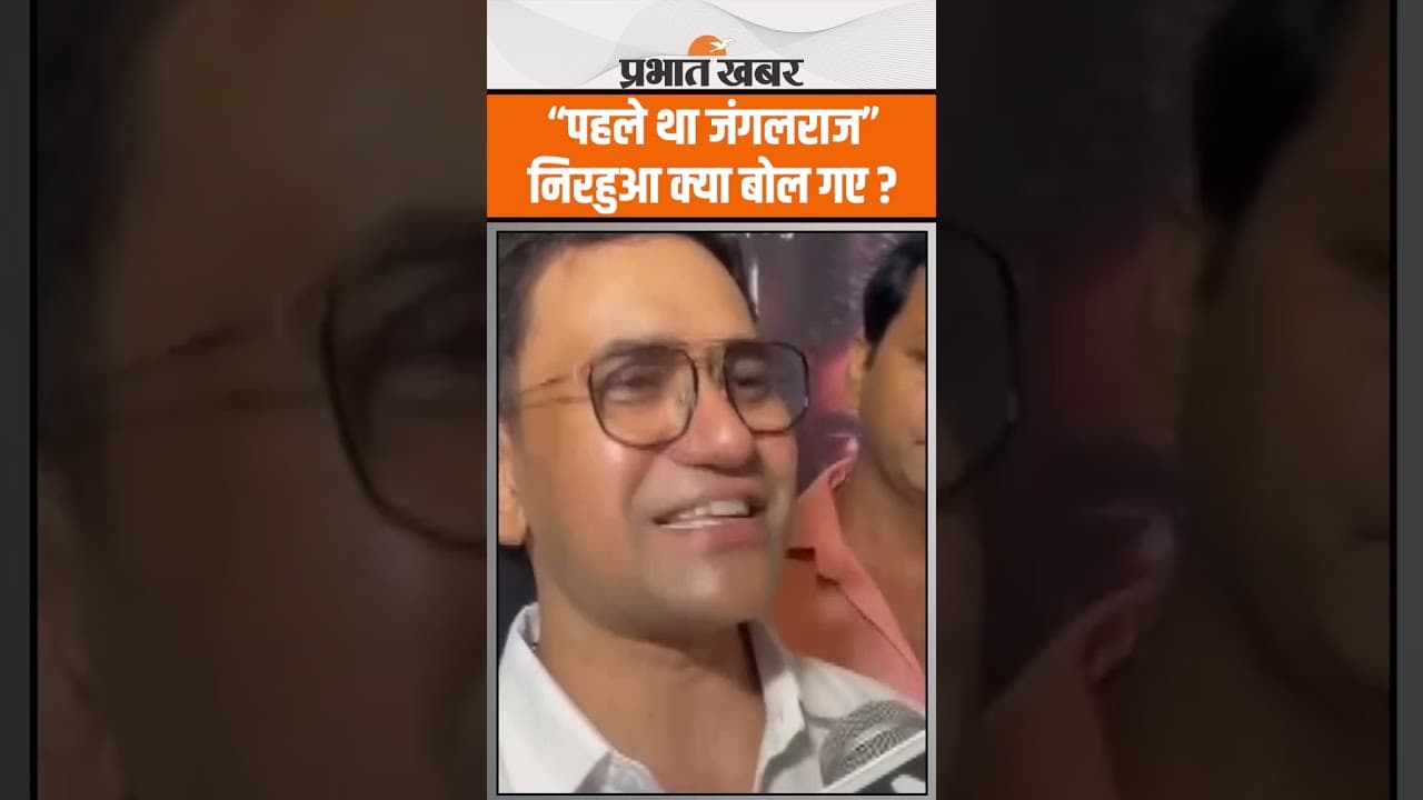 Dinesh Lal Yadav ने लालू राज पर साधा निशाना, अब तो विकास के पथ पर Bihar बढ़ रहा