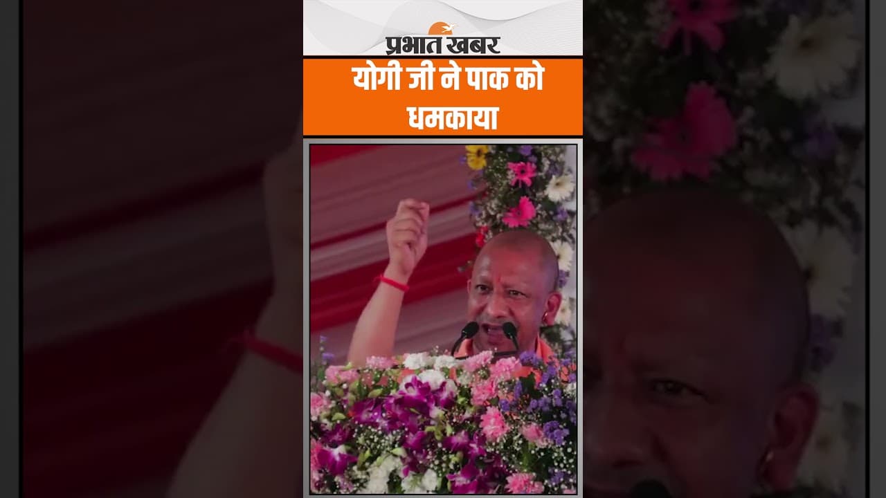 CM Yogi ने Pakistan को फिर लपेटा, ऐसे सुनाया