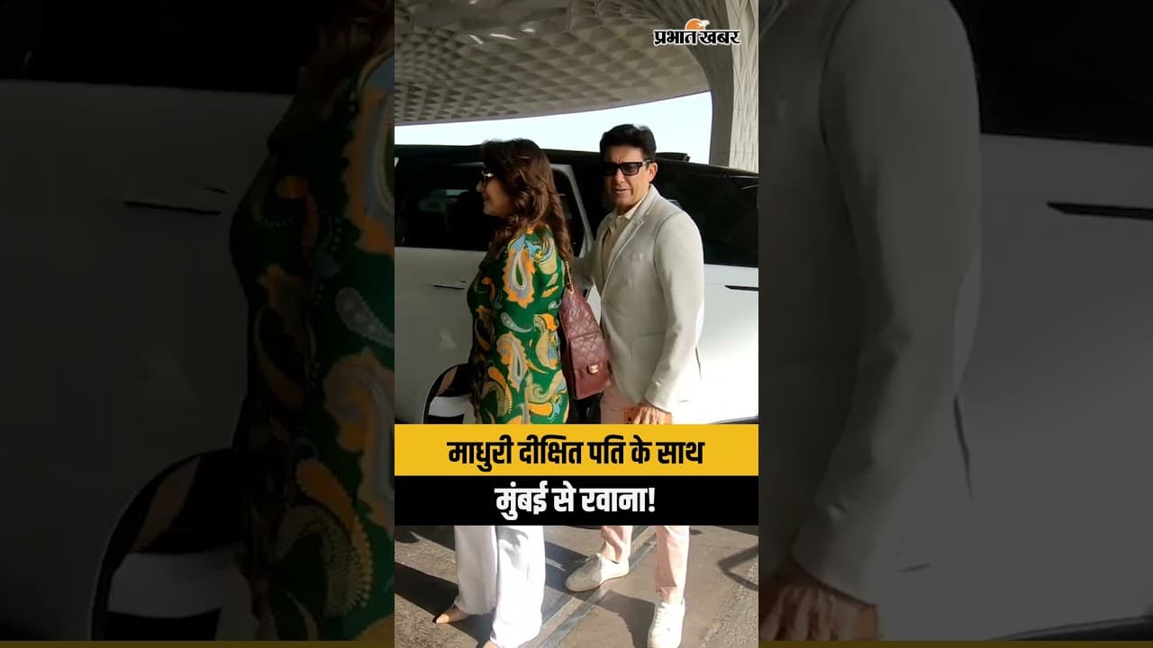 Madhuri Dixit Spotted with Husband at Mumbai Airport | माधुरी दीक्षित पति संग हुईं स्पॉट!