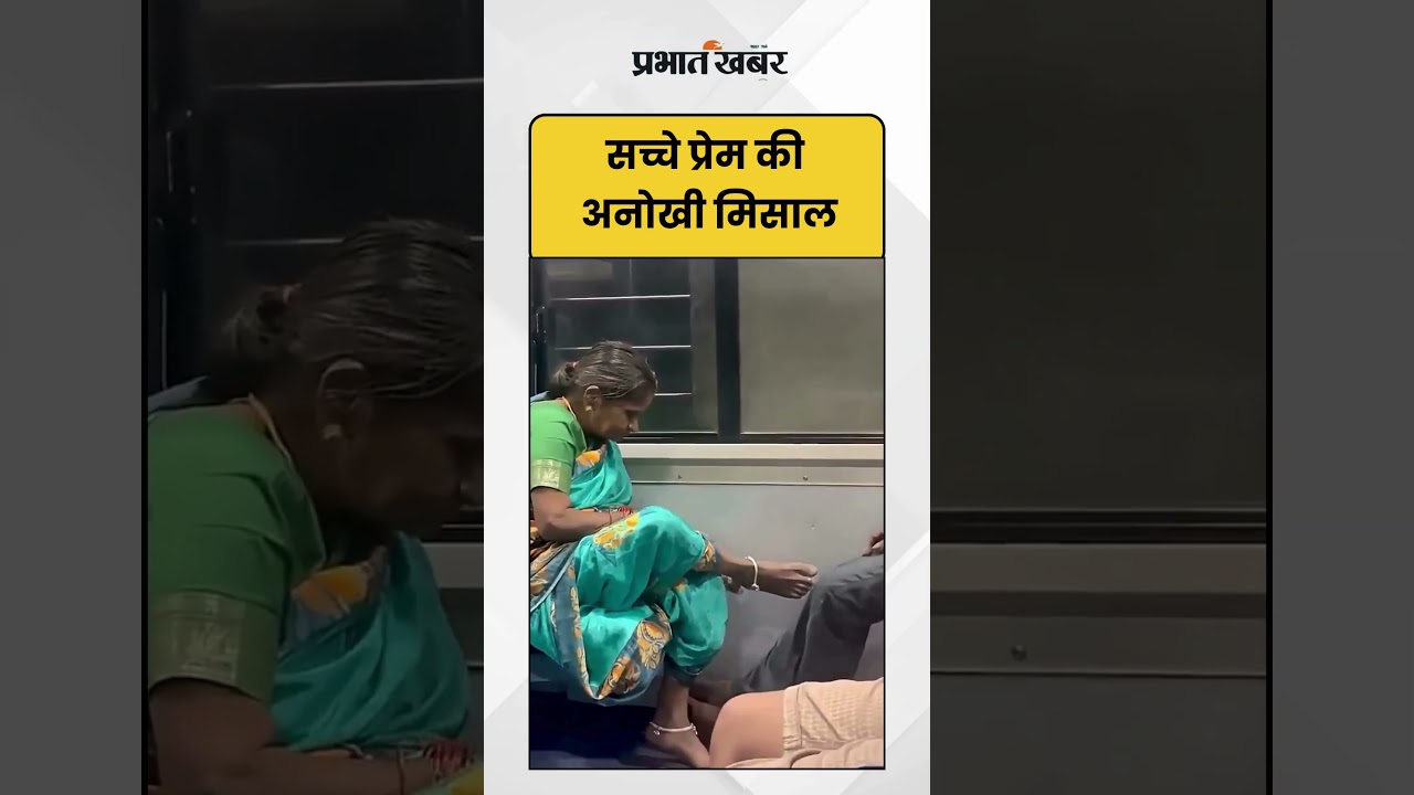 Viral Video : सच्चे प्रेम की अनोखी मिसाल | Inspiration | Shorts