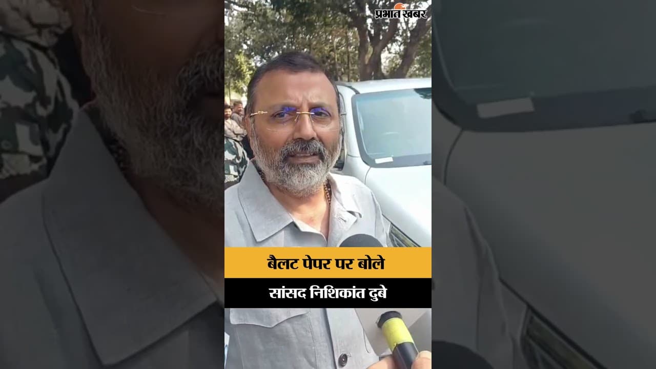 Ballot Paper पर बोले Nishikant Dubey | Jharkhand
