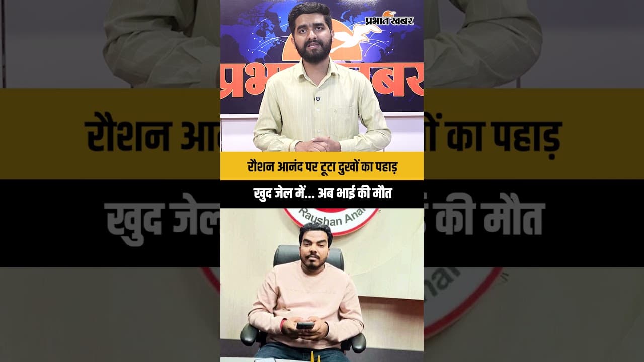 Roshan Anand पर दुखों का पहाड़, भाई की मौत की खबर । Gyan Bindu । Prince Yadav