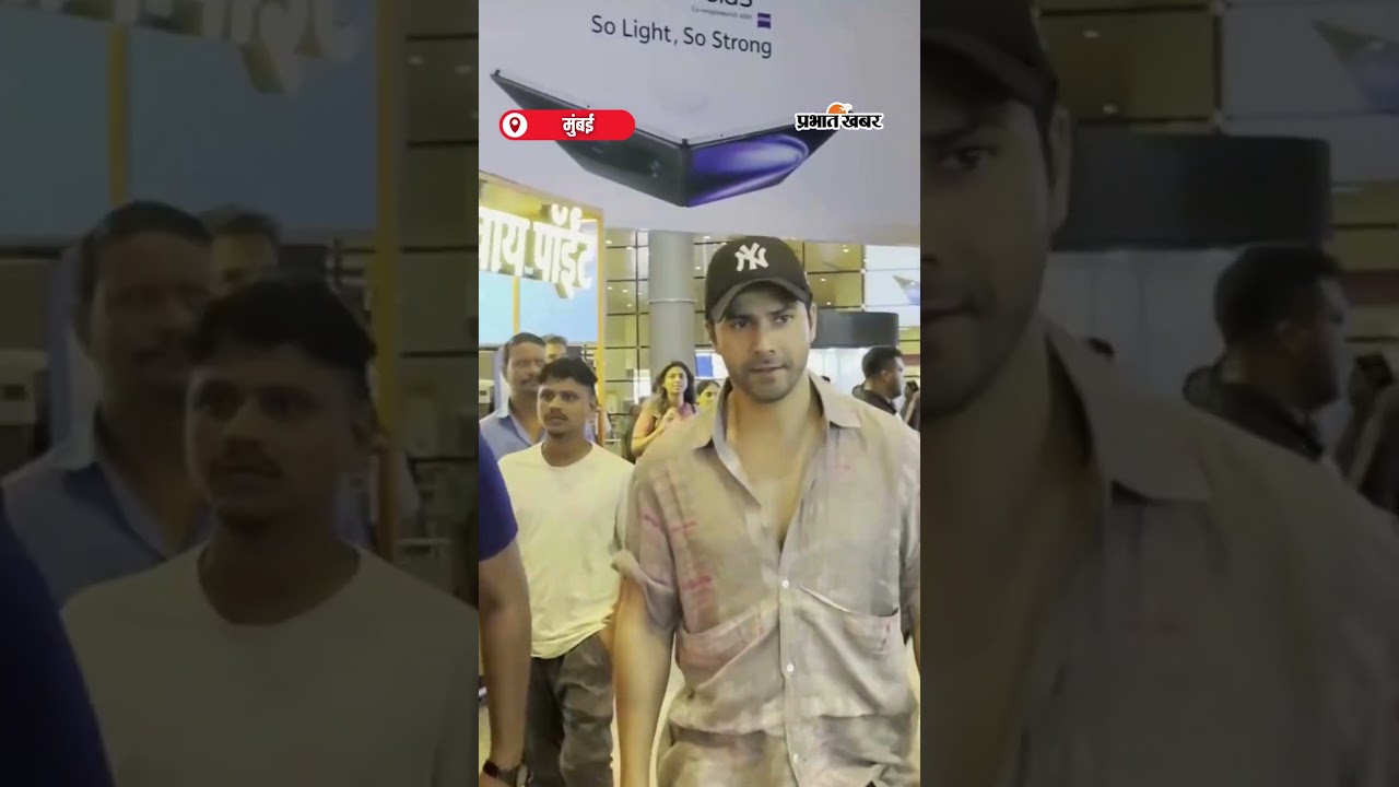 Varun Dhawan का फैंस के लिए प्यार Airport पर बच्चों के साथ खिंचवाई फोटो | Shorts