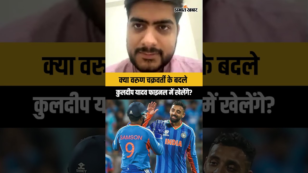 क्या वरुण चक्रवर्ती के बदले कुलदीप यादव फाइनल में खेलेंगे?