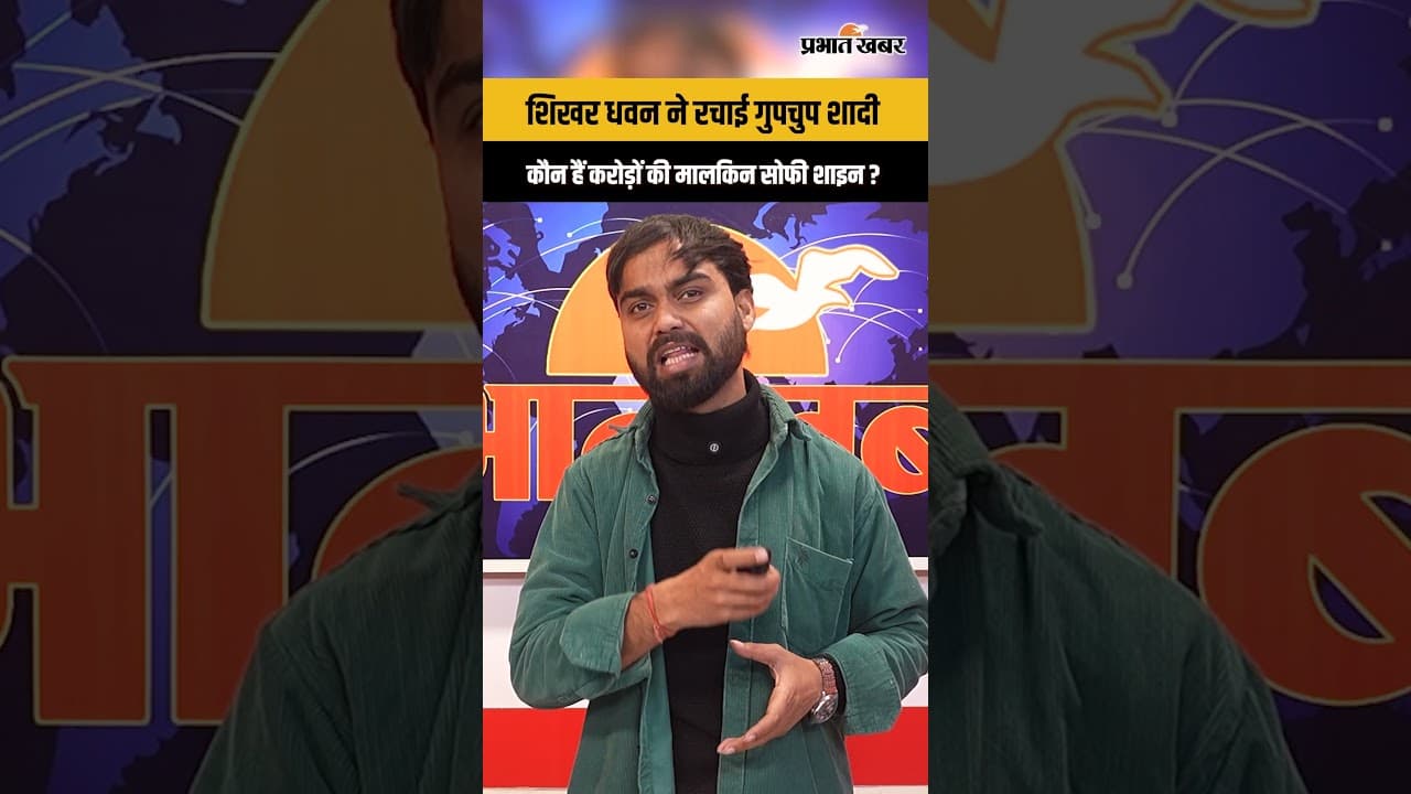शिखर धवन बने मिस्टर धवन, आखिर कौन हैं उनकी अमीर दुल्हन?
