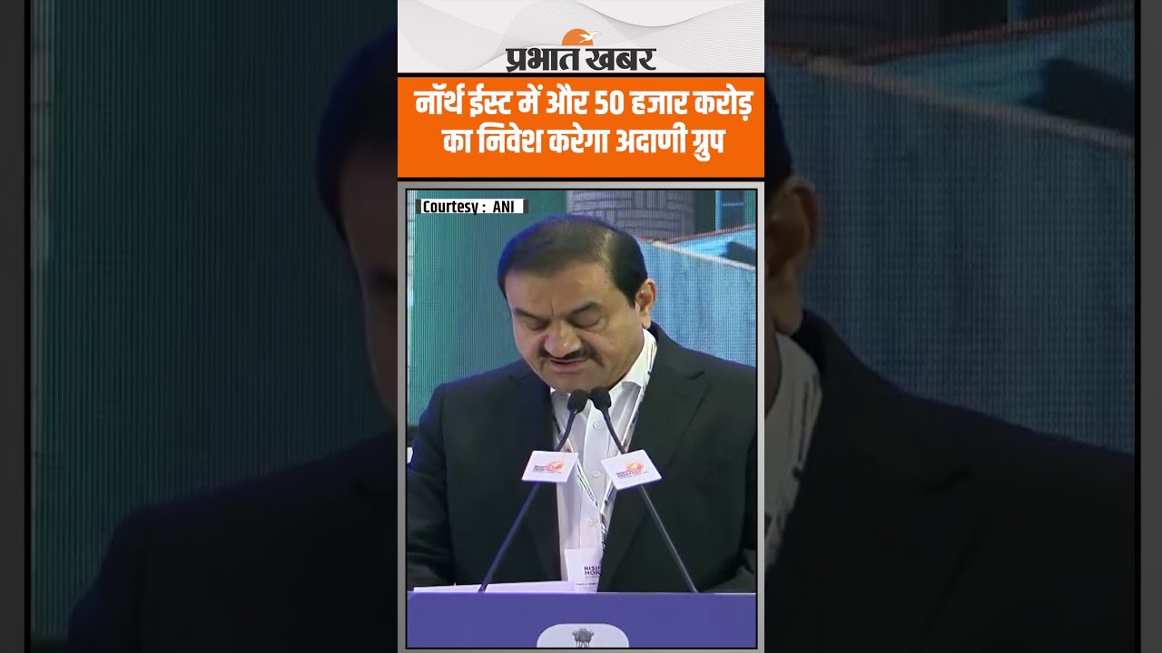 Adani Group: पूर्वोत्तर के नए युग की शुरुआत,अदाणी समूह करेगा 1 लाख करोड़ रुपये का निवेश