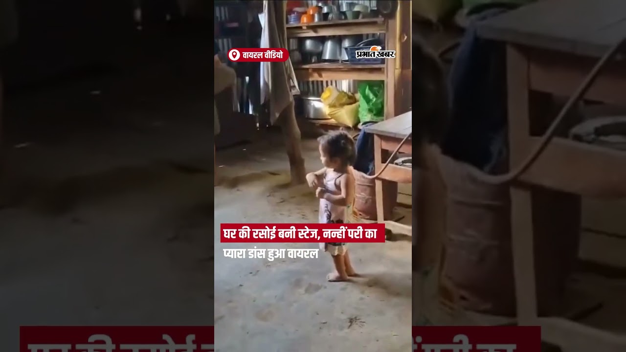 घर की रसोई बनी स्टेज, नन्हीं परी का प्यारा डांस हुआ वायरल