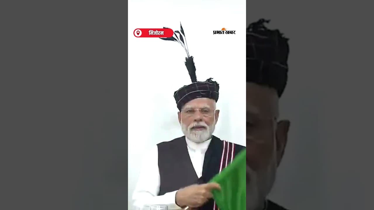 Mizoram में Railway का नया अध्याय, PM Modi ने किया उद्घाटन | Shorts