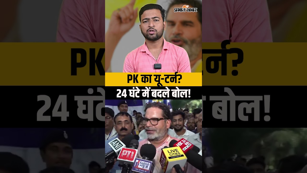 जीतते ही बदल गए PK? पहले बोले- बांकीपुर बनेगा बेंगलुरु, अब कहा- ऐसा नहीं होगा!