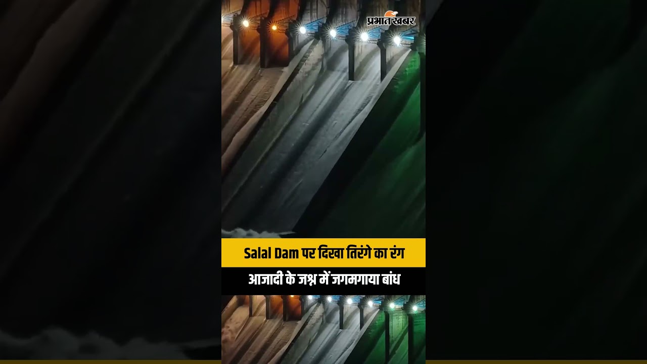 Independence Day 2026: तिरंगे के रंग में जगमगाया Salal Dam, देखिए Reasi का शानदार नजारा