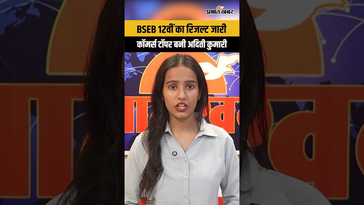 BSEB 12th Result 2026: Commerce Topper बनी Aditi Kumari | 12th Result Update