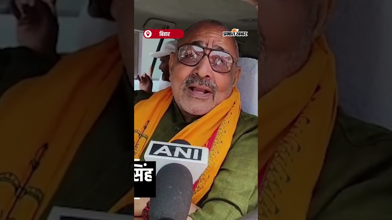 Rahul Gandhi और Tejashwi Yadav पर जमकर गरजे Giriraj Singh, सुनिए क्या कहा? | Shorts | Bihar