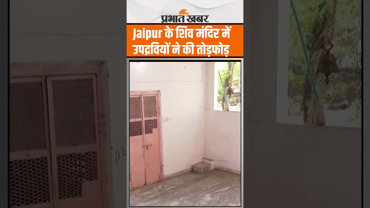 Jaipur Violance: Jaipur के शिव मंदिर में उपद्वियों ने की तोड़फोड़, इलाके में फैला तनाव