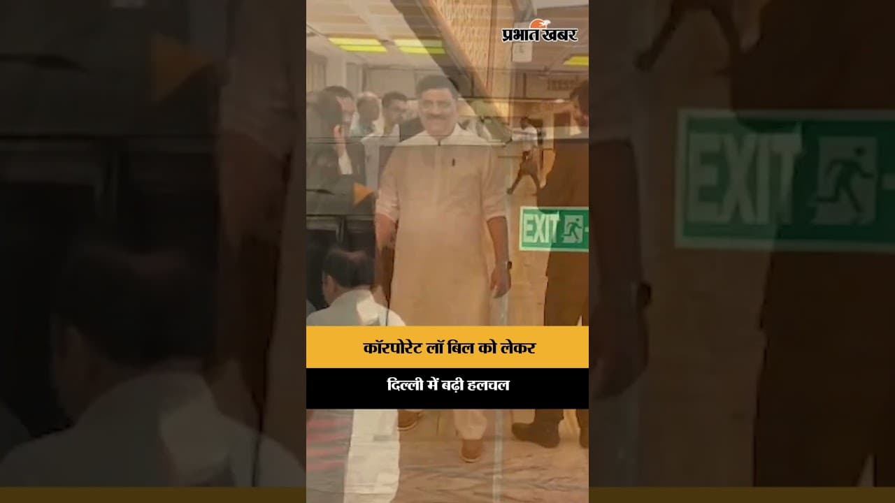 कॉरपोरेट लॉ संशोधन बिल पर दिल्ली में संयुक्त समिति की अहम बैठक