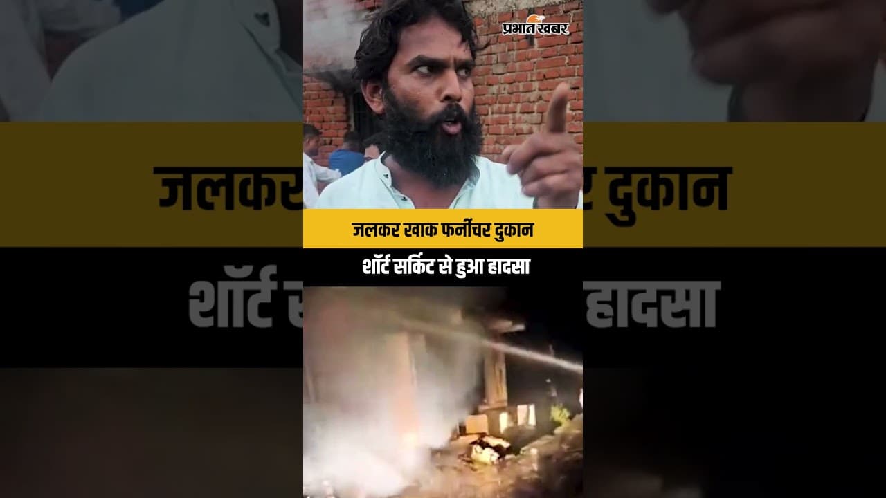 Jharkhand : Koderma में शॉर्ट सर्किट से फर्नीचर दुकान में लगी आग, जलकर खाक हुआ पूरा सामान