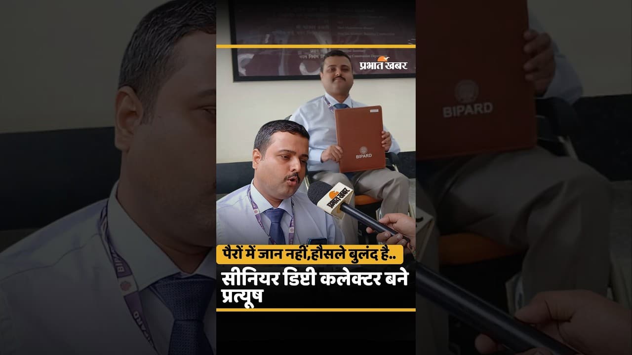 BPSC 70TH Exam में कैसे Senior Deputy Collector बने Bihar के Pratyush?| Bihar News