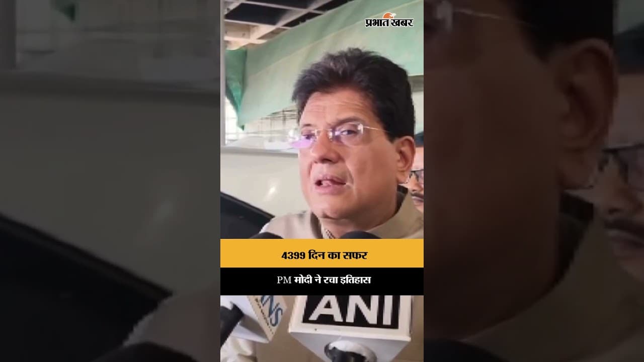 Piyush Goyal ने PM Narendra Modi के 12 साल पूरे होने पर दी बधाई