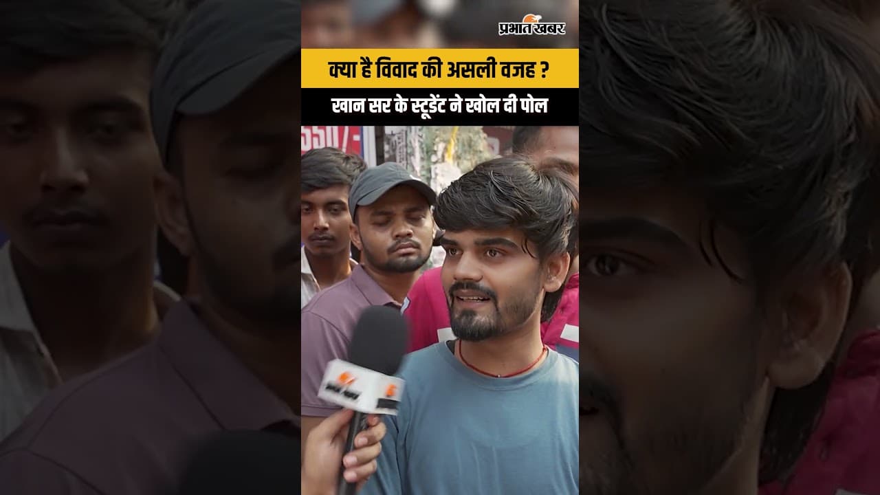क्या है विवाद की असली वजह? Khan Sir के स्टूडेंट ने खोली पोल!