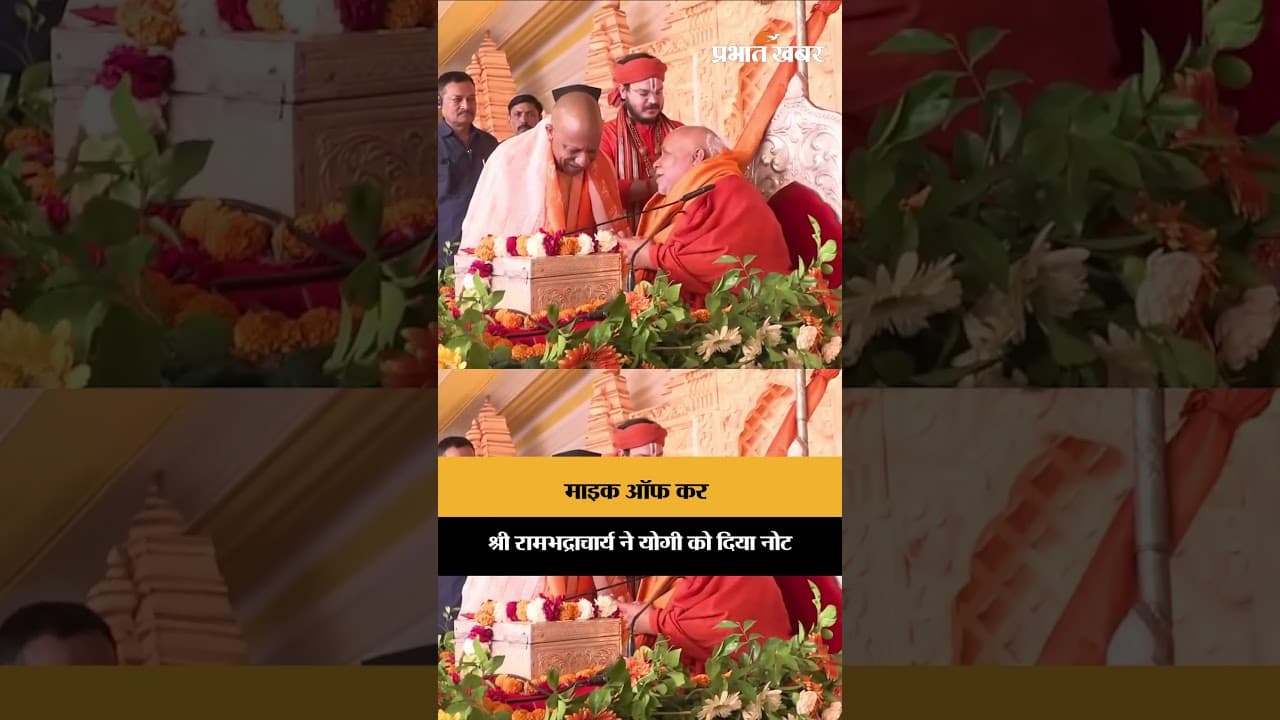 योगी और रामभद्राचार्य के बीच हुई खास बातचीत