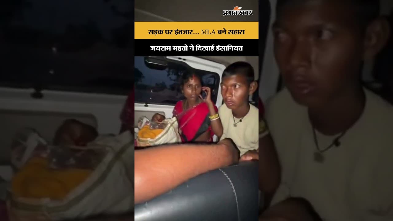 सड़क पर इंतजार… MLA बने सहारा, Jairam Mahato ने दिखाई इंसानियत | Jharkhand