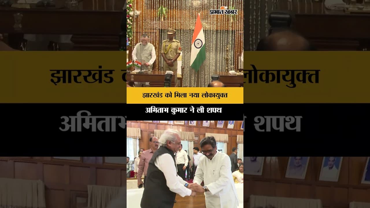 Retired Judge अमिताभ कुमार को मिली बड़ी जिम्मेदारी, बने झारखंड के लोकायुक्त | Jharkhand