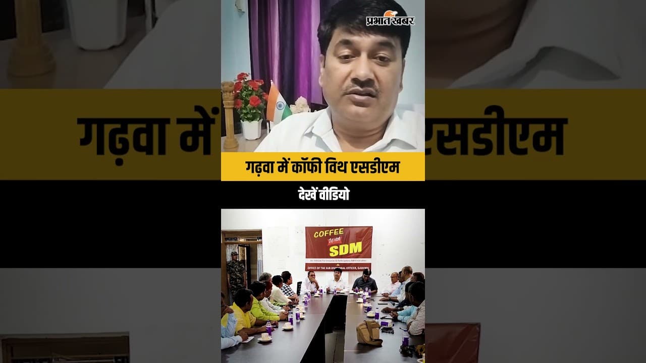 Jharkhand : Garhwa में SDM की नई पहल, कॉफी के साथ होगा समस्याओं का निपटारा