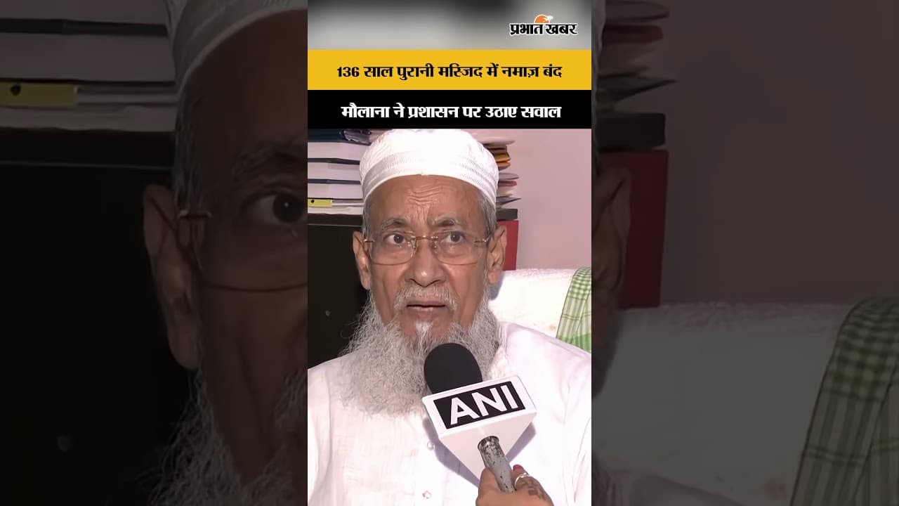 West Bengal: 136 साल पुरानी मस्जिद में नमाज़ बंद, आखिर क्यों मचा बवाल?
