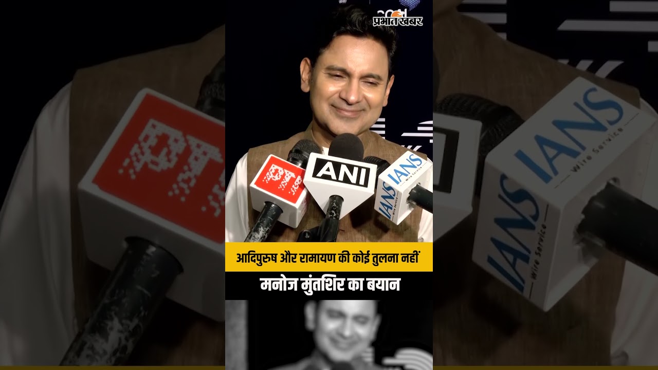 Manoj Muntashir On Ramayan Movie: 'आदिपुरुष' और 'रामायण' पर मनोज मुंतशिर का बड़ा बयान,