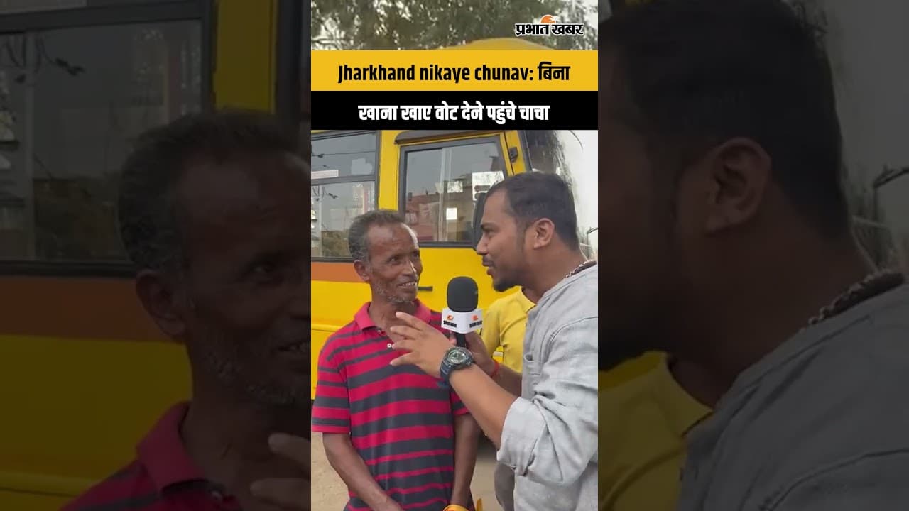 Jharkhand Nikaye Chunav: बिना खाना खाए वोट देने पहुंचे चाचा
