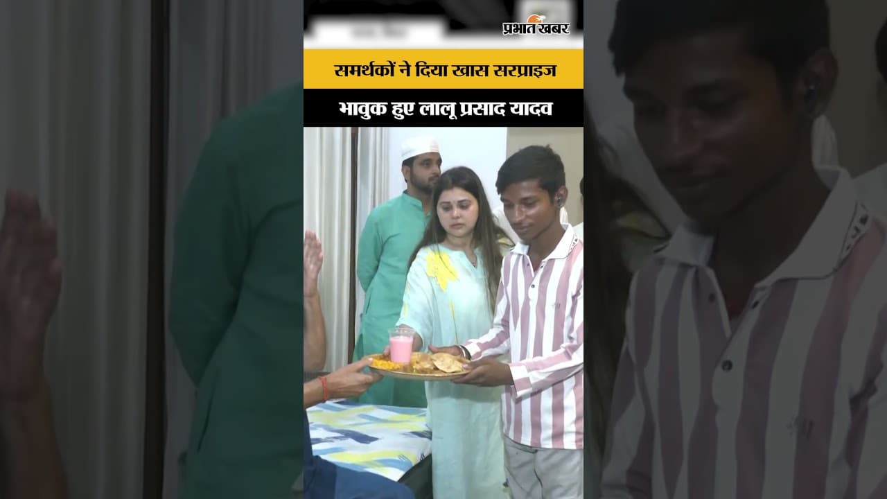 Birthday पर भावुक हुए Lalu Yadav, कार्यकर्ताओं का प्यार देख भर आई आंखें...