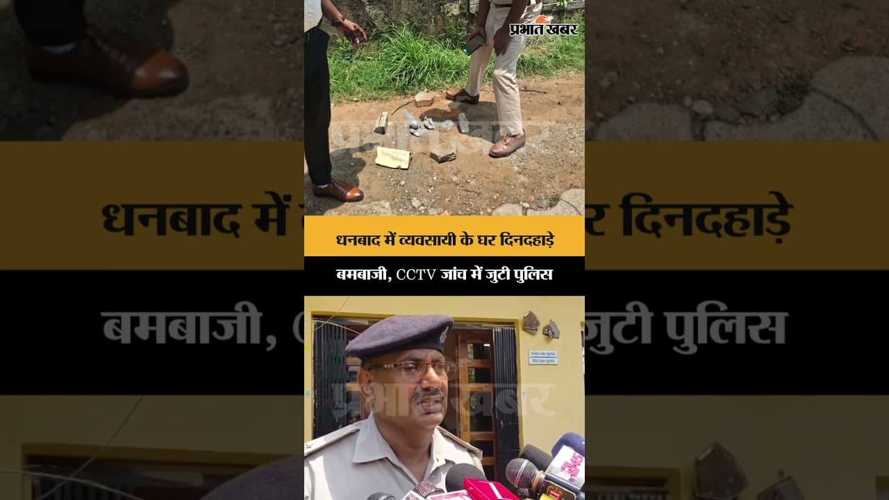 धनबाद में व्यवसायी के घर दिनदहाड़े बमबाजी, CCTV जांच में जुटी पुलिस | Jharkhand