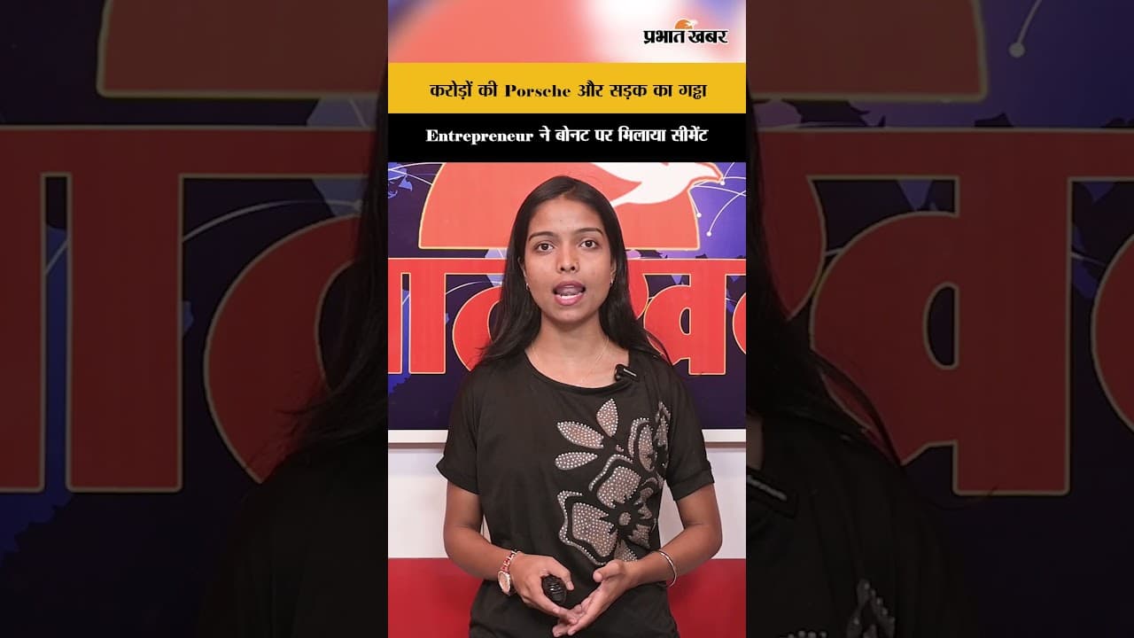 करोड़ों की Porsche vs सड़क का गड्ढा Entrepreneur ने बोनट पर ही मिला दिया सीमेंट