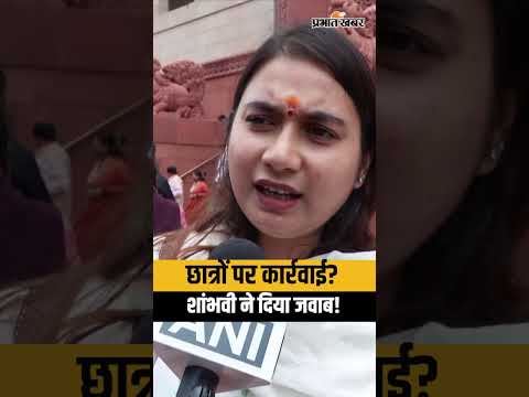 छात्रों पर पुलिस कार्रवाई पर शांभवी का बड़ा बयान, बोलीं- "एक्शन लिया गया है" | Student Protest