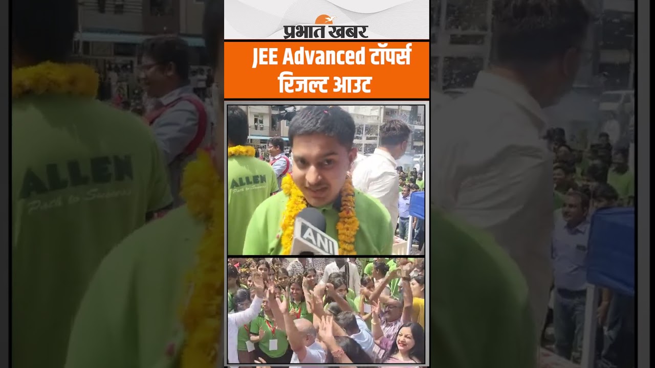 JEE Advanced 2025 Result : जश्न में डुबे टॉपर्स, झुमते-गाते दिखें